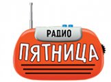 Реклама на радио Пятница - Логотип